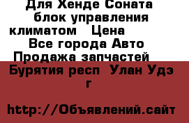 Для Хенде Соната5 блок управления климатом › Цена ­ 2 500 - Все города Авто » Продажа запчастей   . Бурятия респ.,Улан-Удэ г.